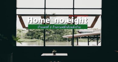 [รีวิว] “Home_no.eight” ร้านกาแฟ Slow Bar ลึกลับ หลังบ้าน วิวแม่น้ำ